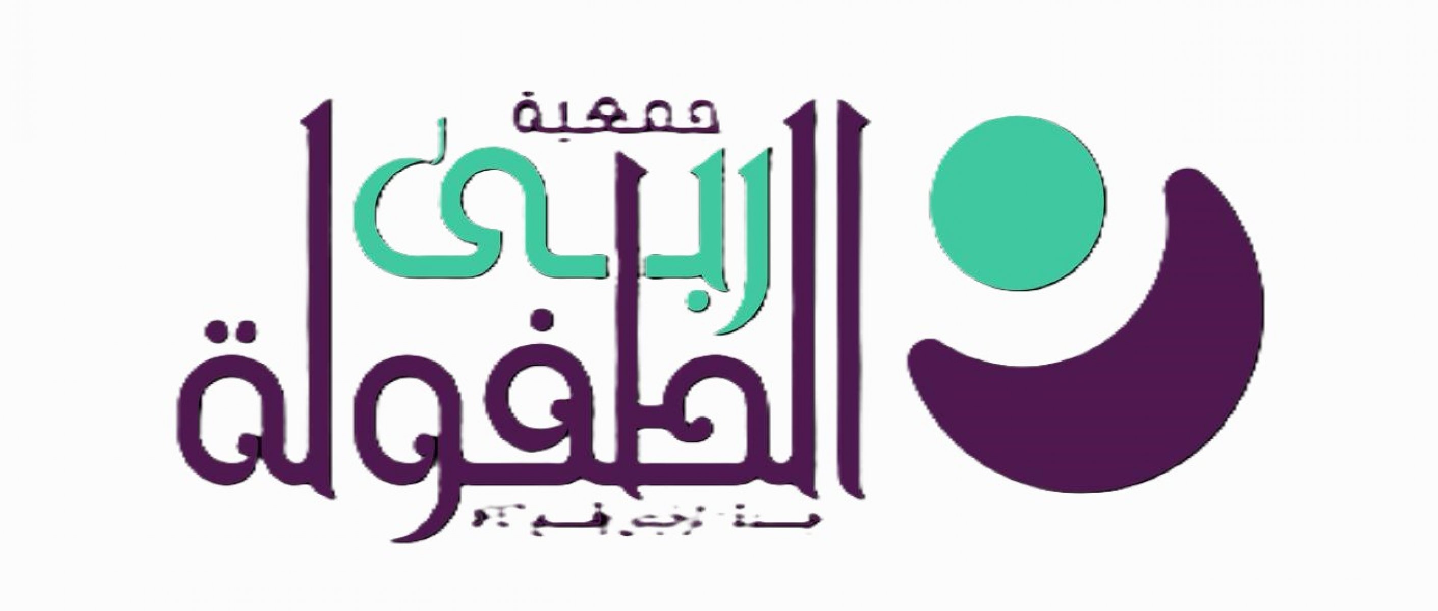 جمعية ربى الطفولة