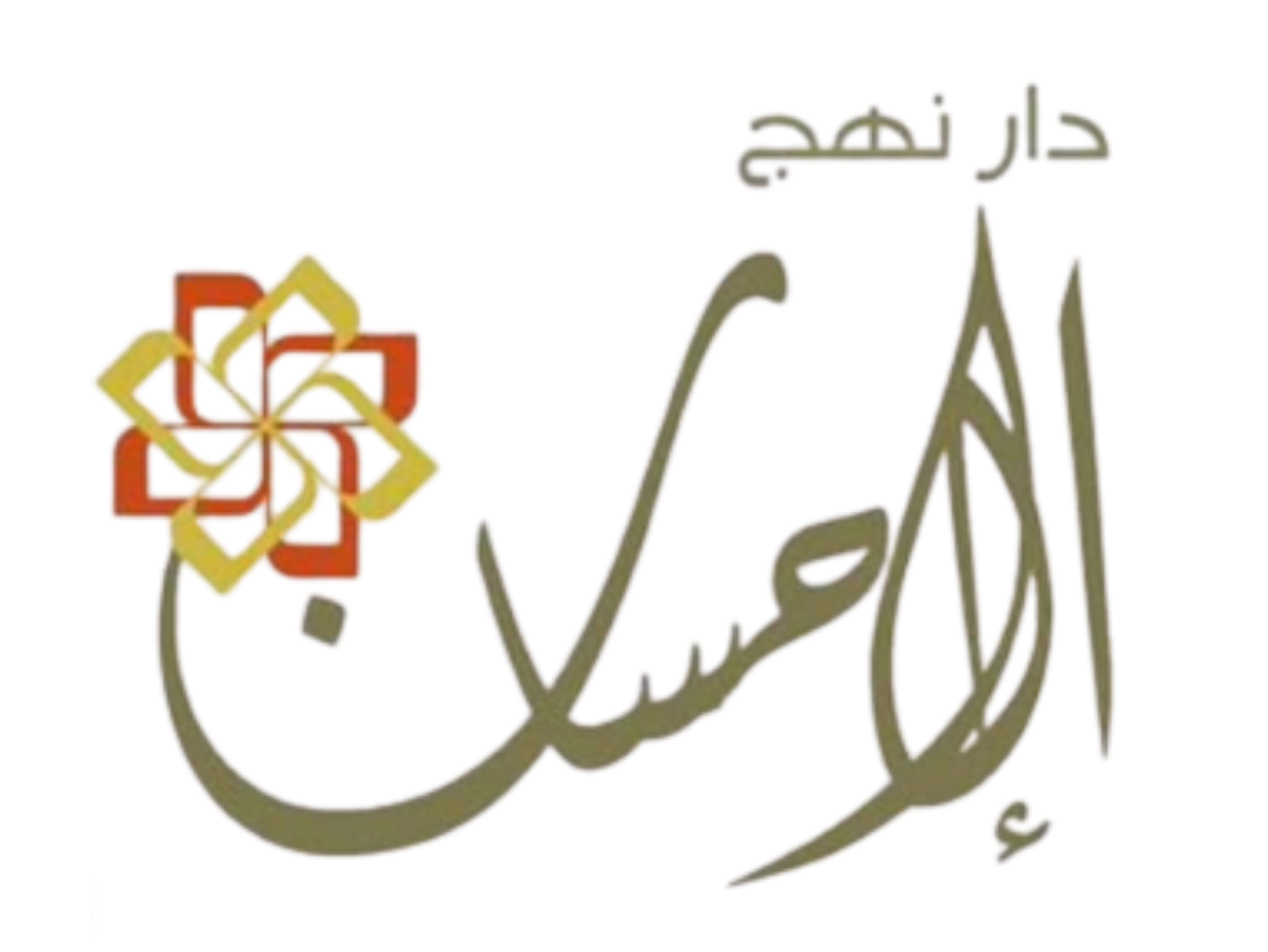 دار نهج الإحسان