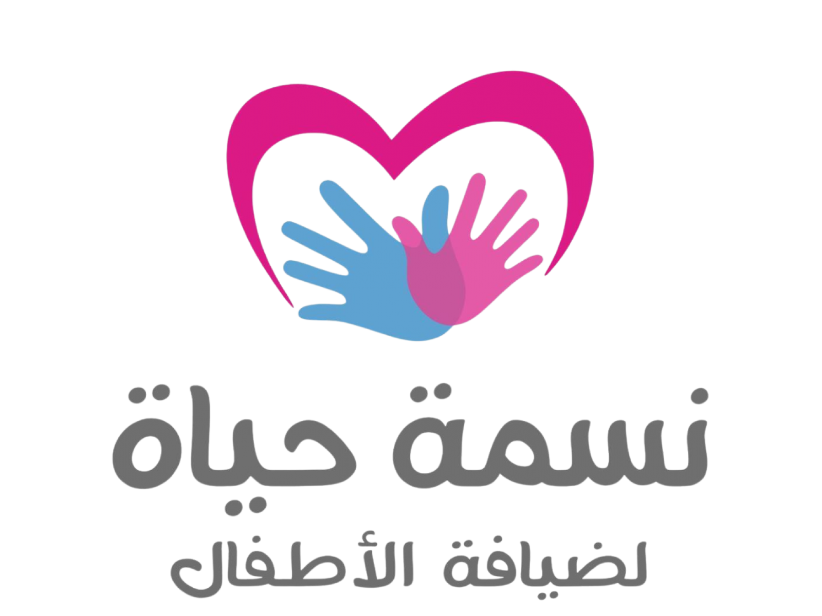 نسمة حياة ضيافة الأطفال