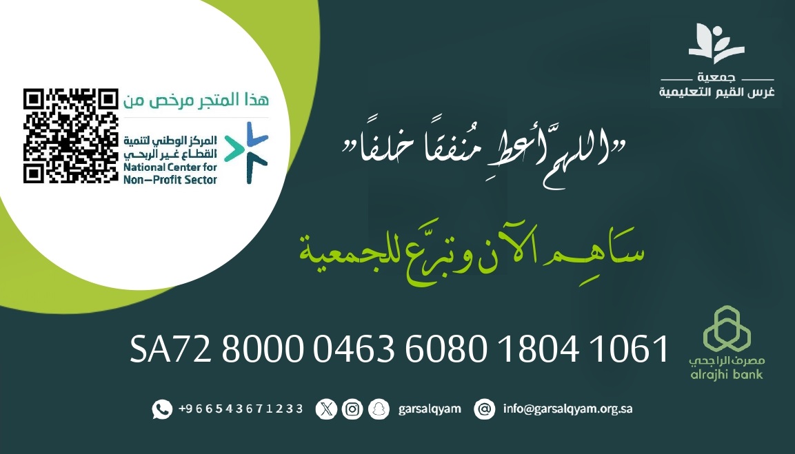 جمعية غرس القيم التعليمية