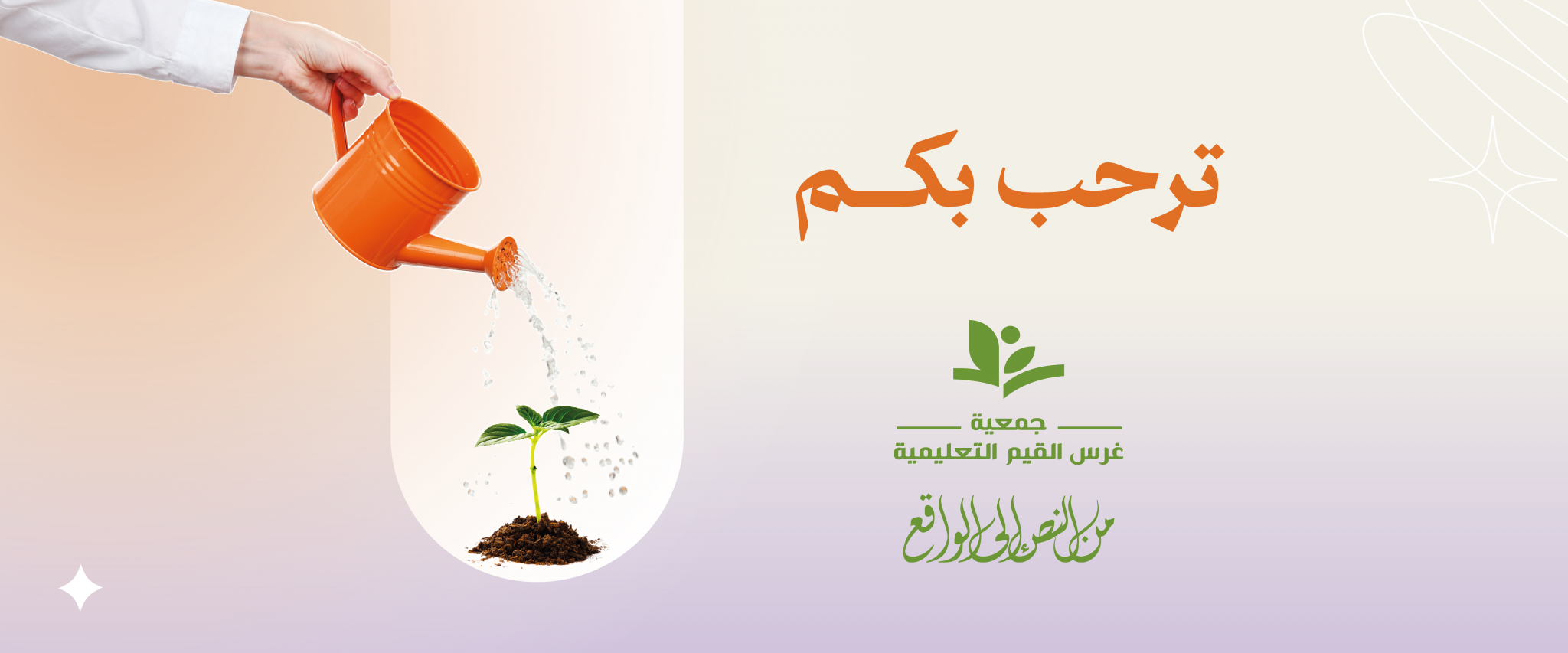 جمعية غرس القيم التعليمية