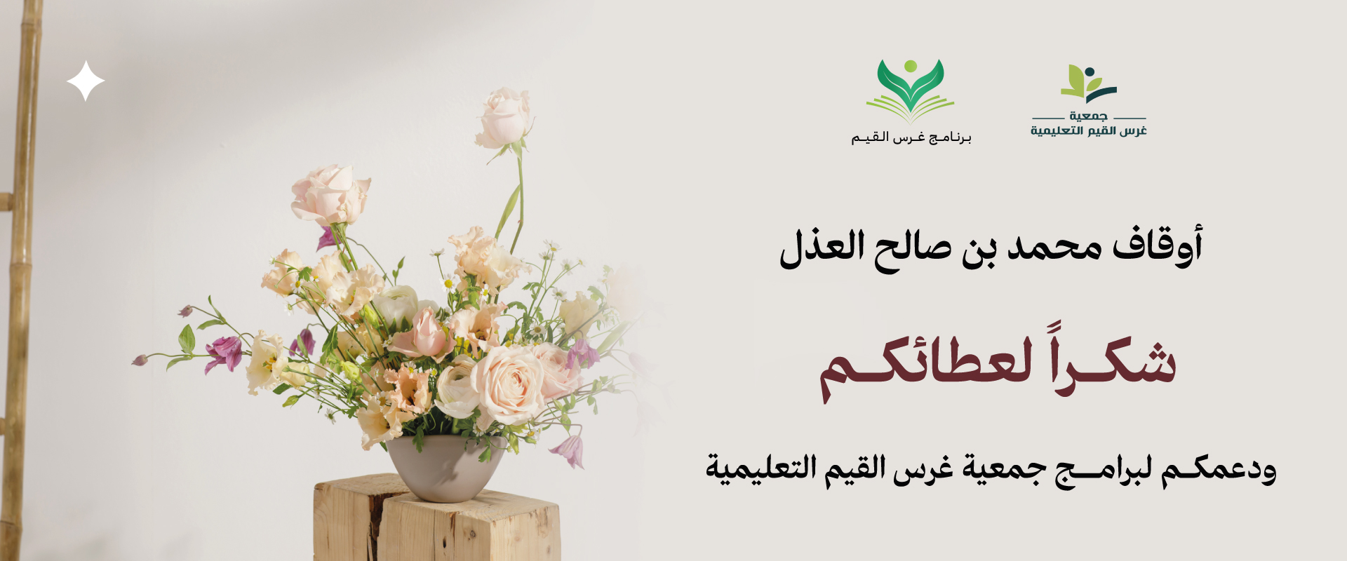 جمعية غرس القيم التعليمية