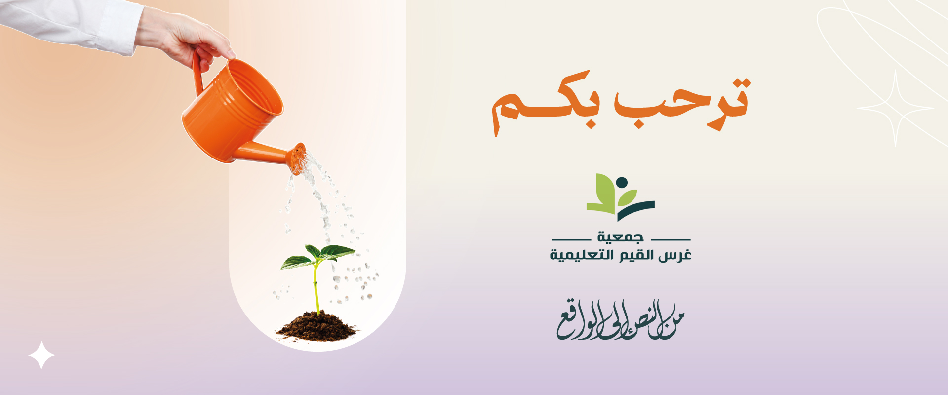 جمعية غرس القيم التعليمية