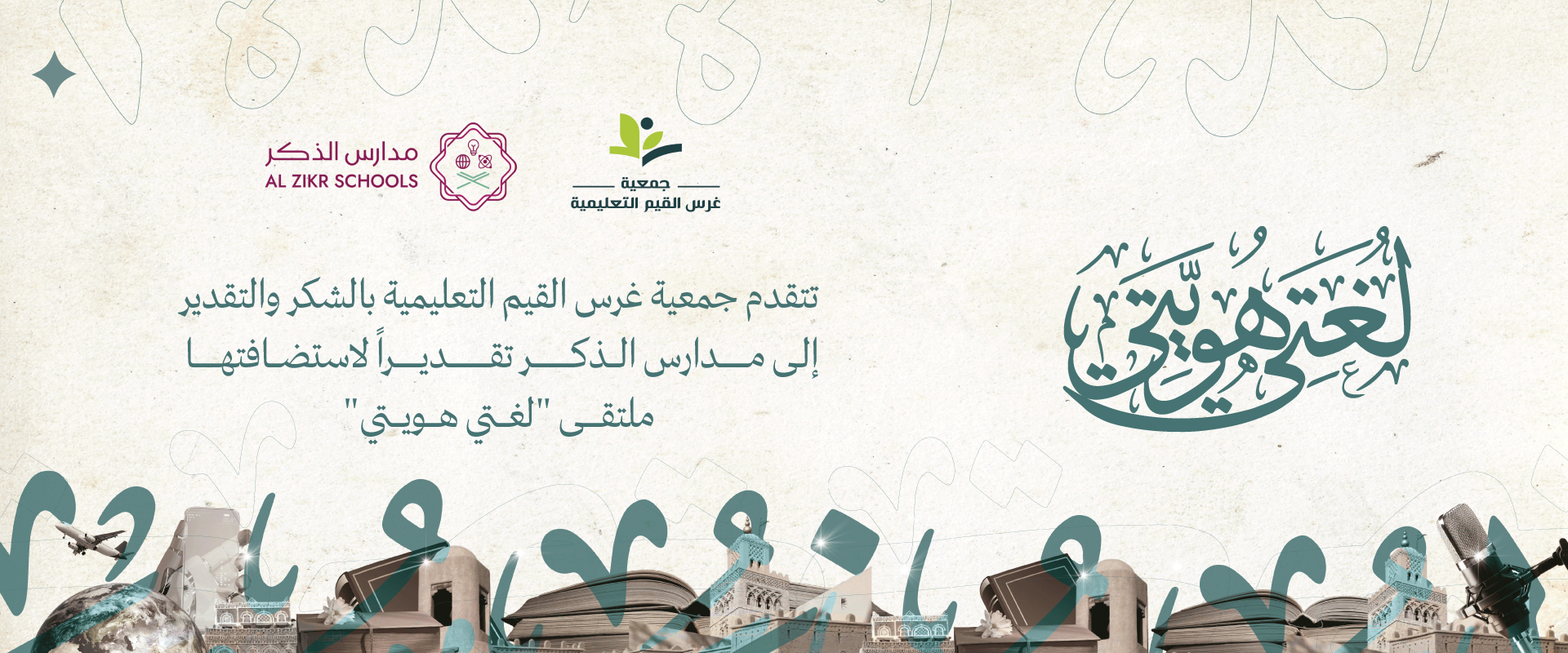 جمعية غرس القيم التعليمية