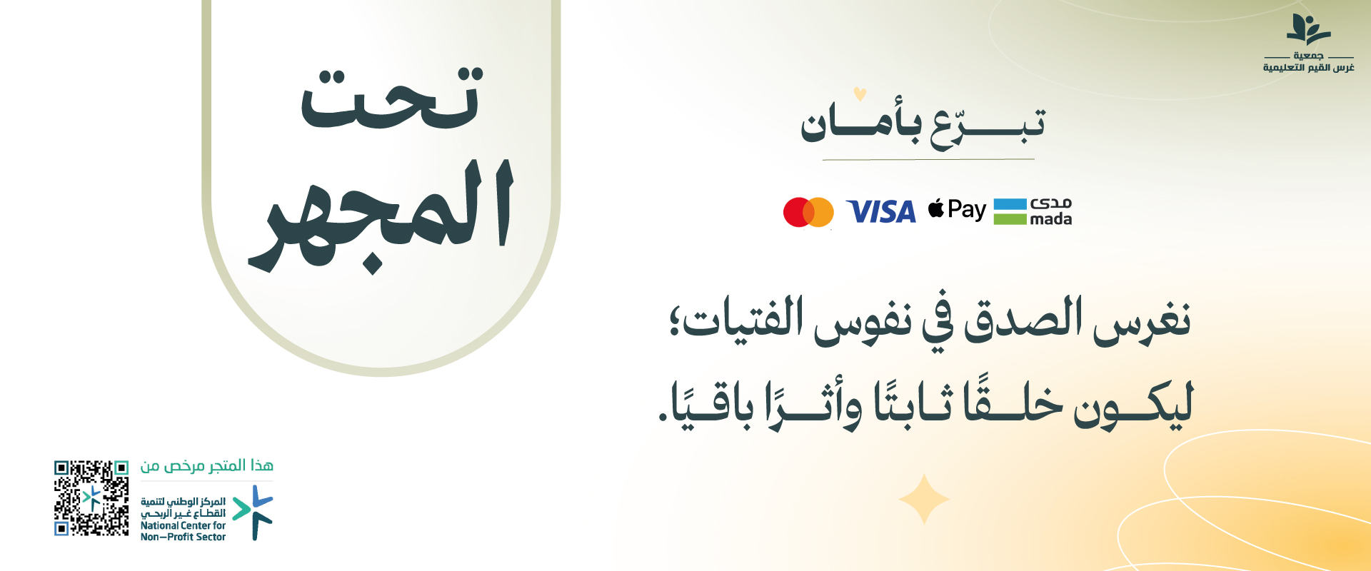 جمعية غرس القيم التعليمية